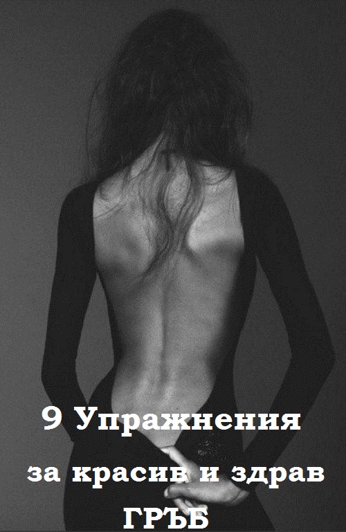 9 упражнения за красив и здрав гръб